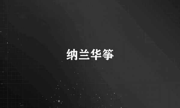 纳兰华筝