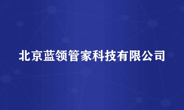 北京蓝领管家科技有限公司