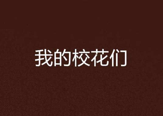 我的校花们