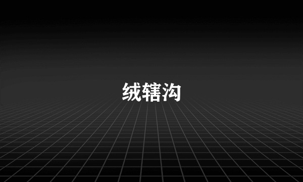 绒辖沟