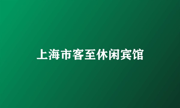 上海市客至休闲宾馆