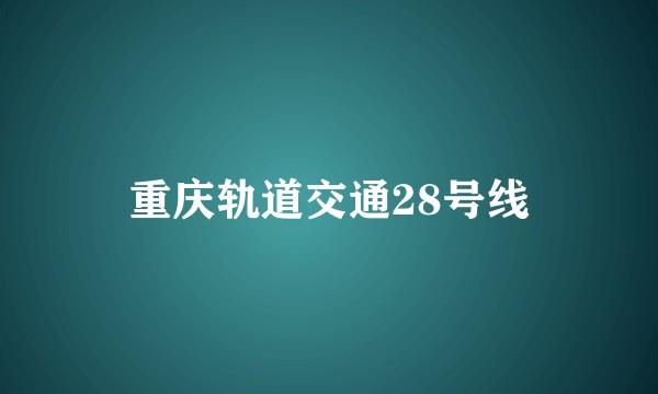 重庆轨道交通28号线