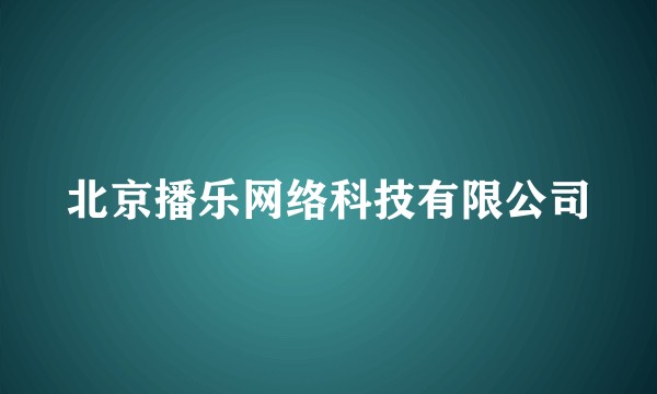 北京播乐网络科技有限公司