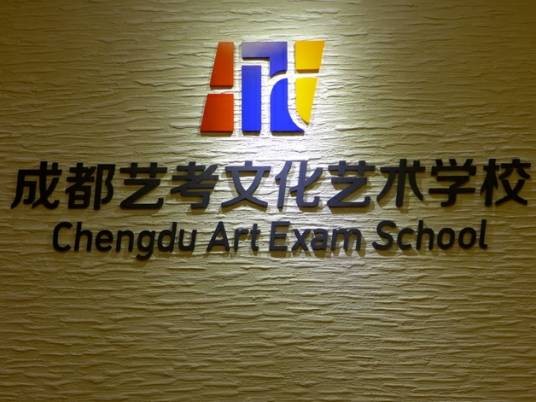 成都市青羊区艺考文化艺术学校