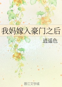 我妈嫁入豪门之后