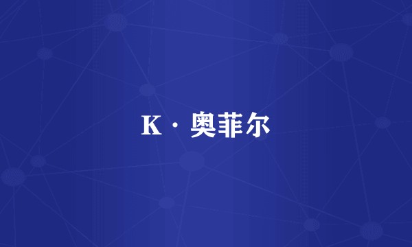 K·奥菲尔