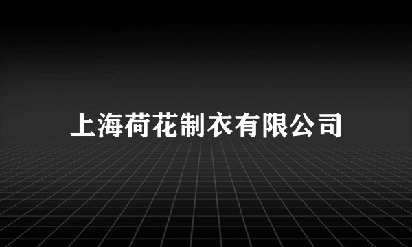 上海荷花制衣有限公司