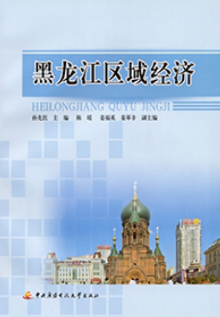 黑龙江区域经济