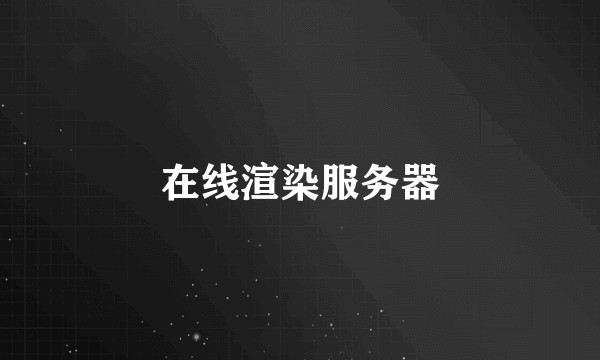在线渲染服务器