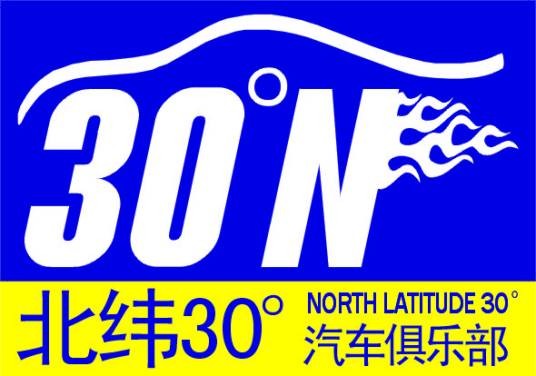 成都北纬三十汽车俱乐部有限责任公司