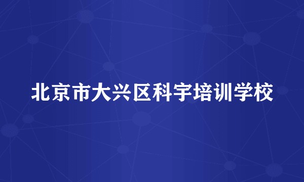北京市大兴区科宇培训学校