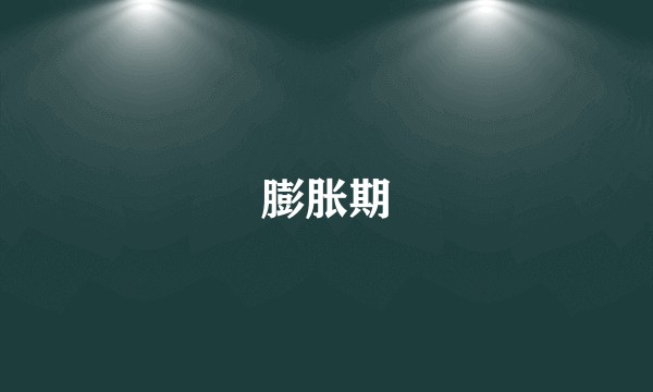 膨胀期