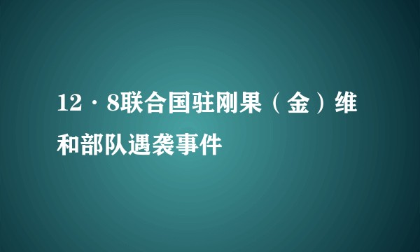 12·8联合国驻刚果（金）维和部队遇袭事件