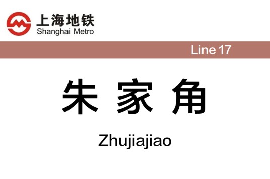 朱家角站