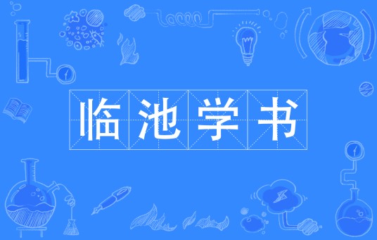 临池学书