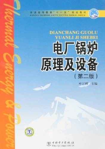 电厂锅炉原理及设备(第二版)