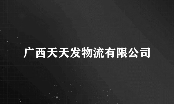 广西天天发物流有限公司