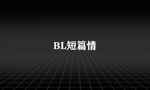BL短篇情