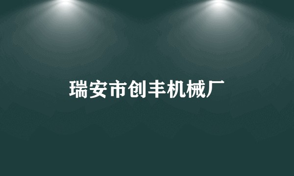 瑞安市创丰机械厂