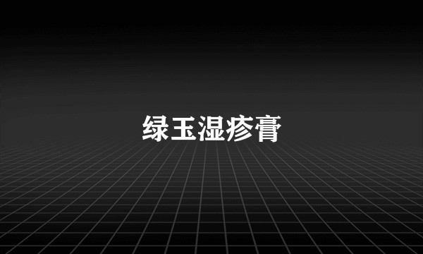 绿玉湿疹膏