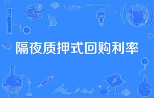 隔夜质押式回购利率