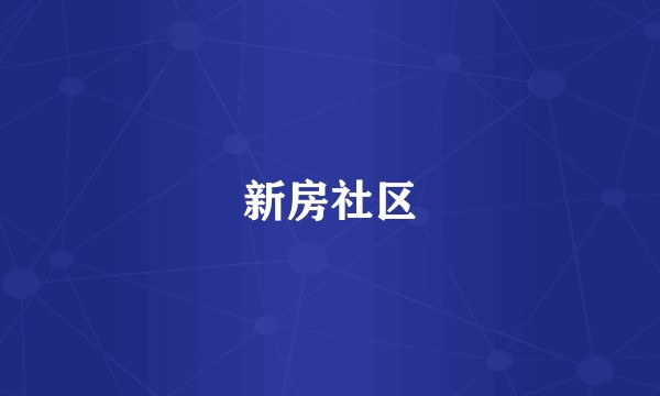 新房社区