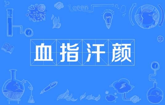血指汗颜