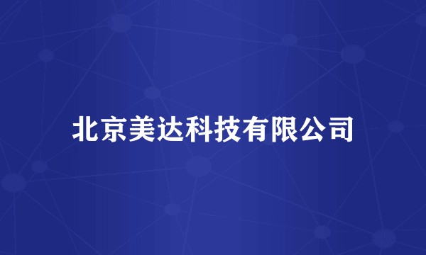 北京美达科技有限公司