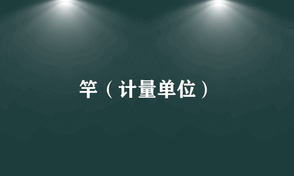 竿（计量单位）