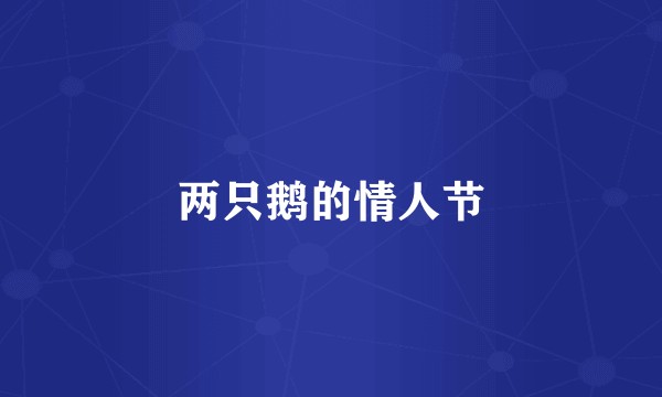 两只鹅的情人节