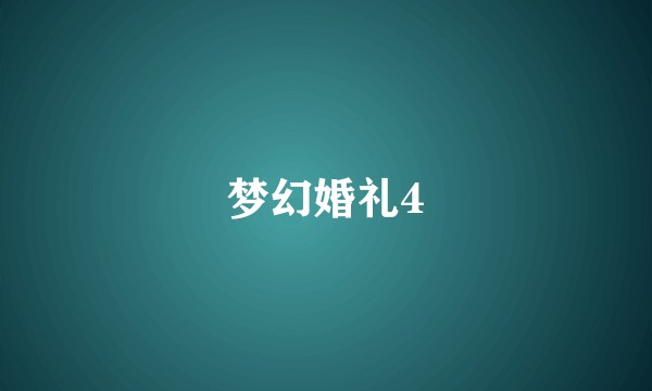 梦幻婚礼4
