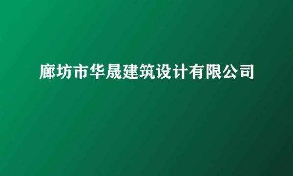 廊坊市华晟建筑设计有限公司