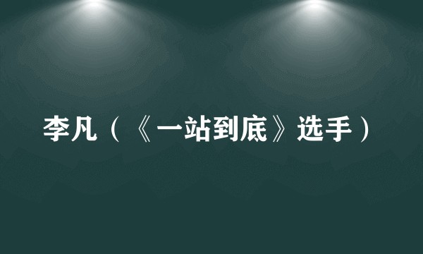 李凡（《一站到底》选手）