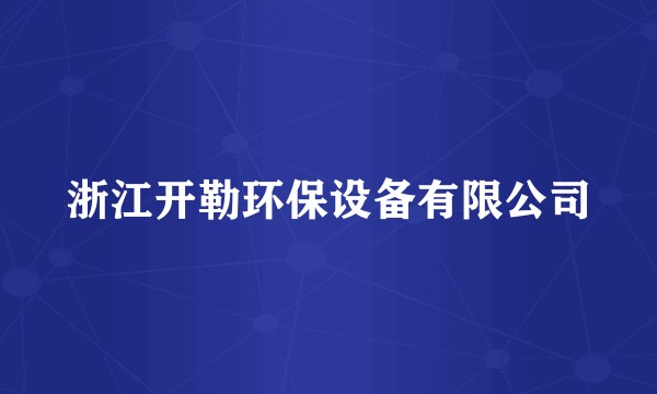 浙江开勒环保设备有限公司