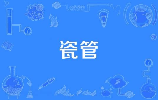 瓷管