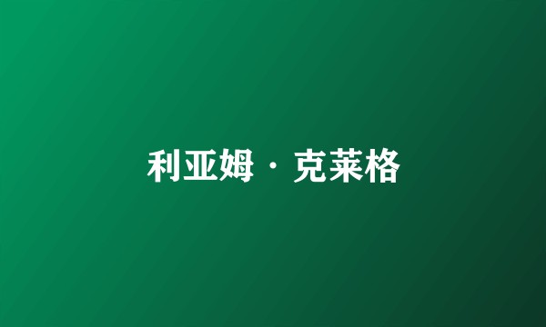利亚姆·克莱格