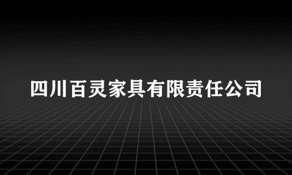 四川百灵家具有限责任公司