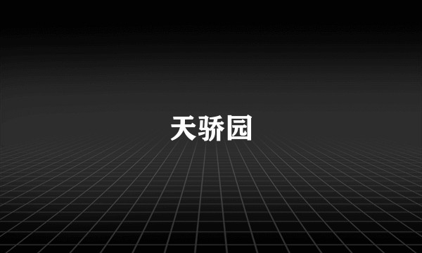 天骄园