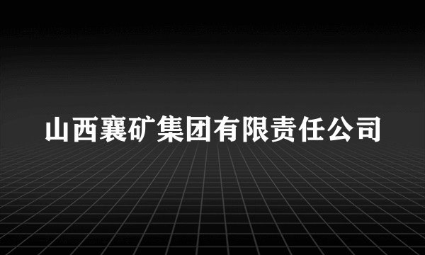 山西襄矿集团有限责任公司
