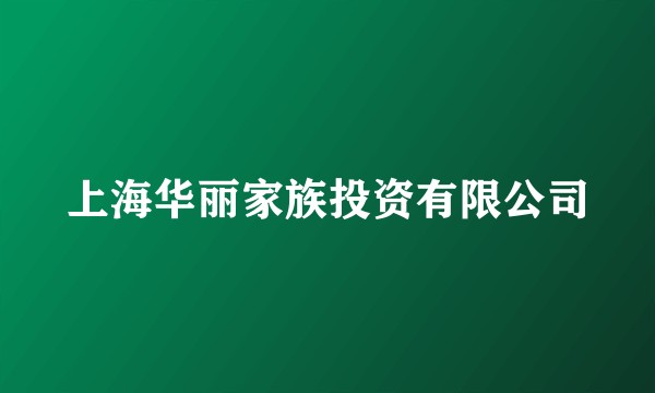 上海华丽家族投资有限公司