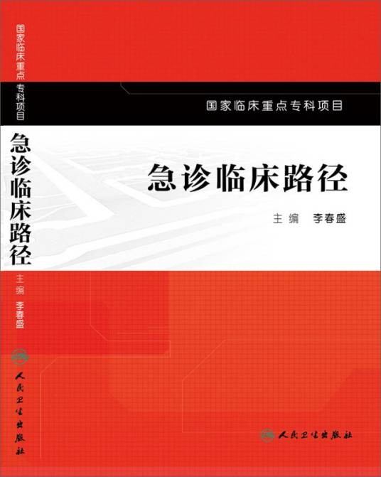急诊临床路径