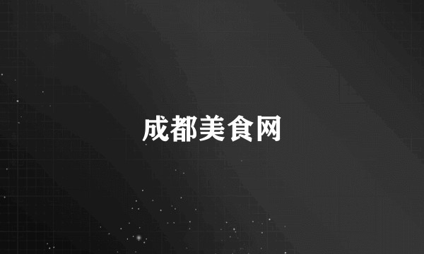 成都美食网