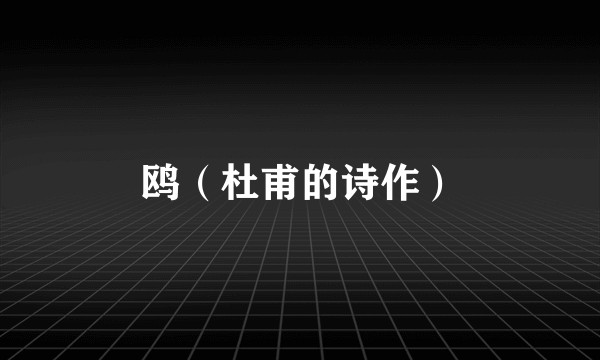 鸥（杜甫的诗作）