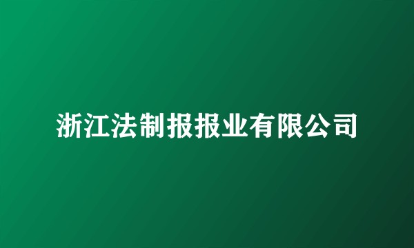 浙江法制报报业有限公司