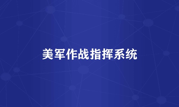 美军作战指挥系统