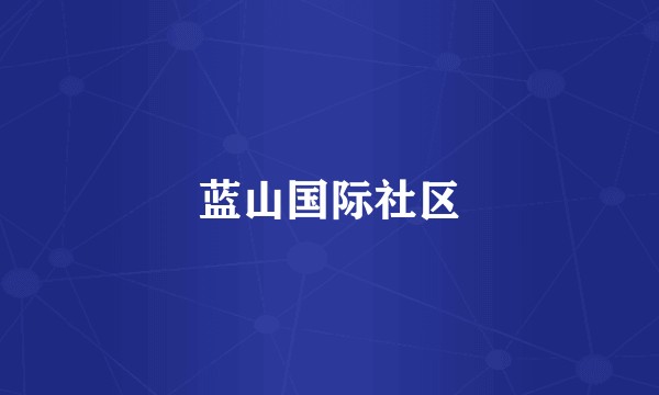 蓝山国际社区