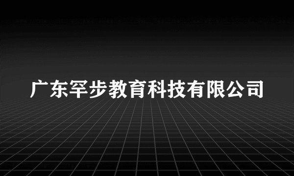 广东罕步教育科技有限公司