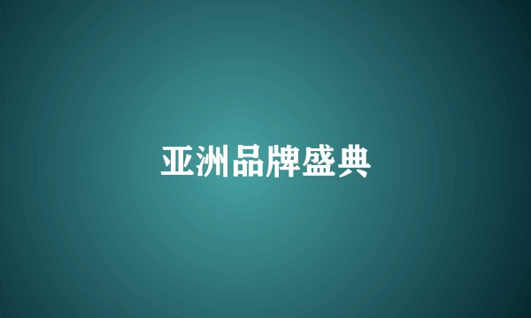 亚洲品牌盛典