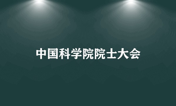 中国科学院院士大会