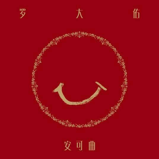 安可曲（2022年罗大佑推出的音乐专辑）